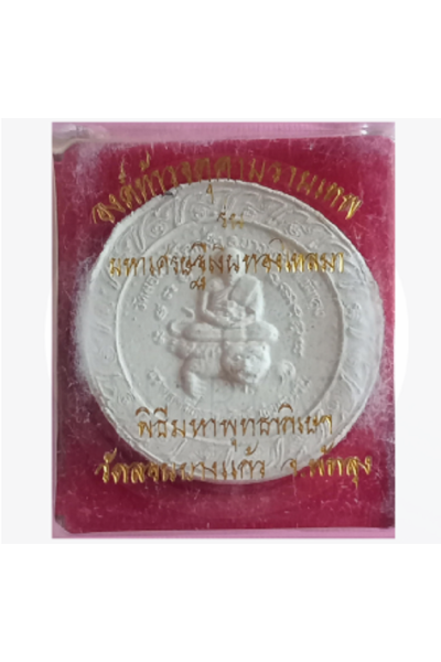 องค์ท้าวจตุคามรามเทพ รุ่นมหาเศรษฐีเงินทองไหลมา พิธีมหาพุทธาภิเษก วัดลอนบางแก้ว พัทลุง พุทธคุณด้านโชคลาภ การเงินมั่งคั่ง และคุ้มครองป้องกันภัย No. 44