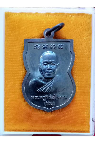 หลวงปู่ทวด วัดตานีนรสโมสร ปัตตานี  ปลุกเสกโดย พ่อท่านพล วัดนาประดู่ ปัตตานี ศิษย์หลวงปู่ทวดรุ่น 3 No. 30