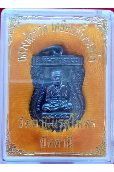 หลวงปู่ทวด วัดตานีนรสโมสร ปัตตานี  ปลุกเสกโดย พ่อท่านพล วัดนาประดู่ ปัตตานี ศิษย์หลวงปู่ทวดรุ่น 3 No. 30