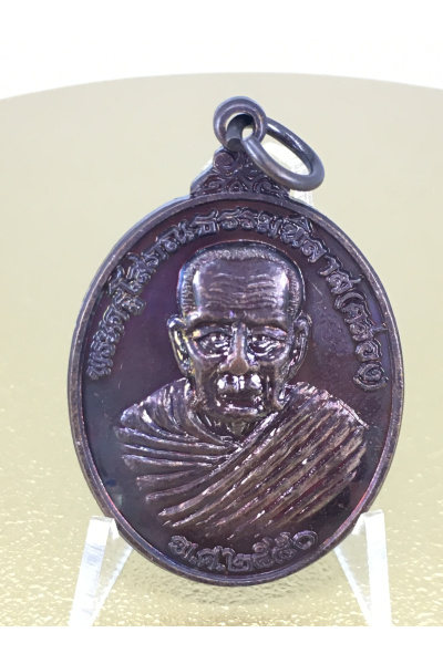 Phra Khru Sophon Thammaphilat (Ta Luang Klong), First Edition, Wat Tha Maduea, Phatthalung, B.E. 2550 (2007) – Coin, No.112