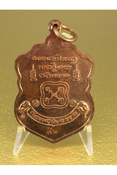 หลวงปู่ทวดพ่อท่านเงิน วัดโพรงงู รุ่นแรก รุ่นร่ำรวย เหรียญเสมาทองแดง No. 103