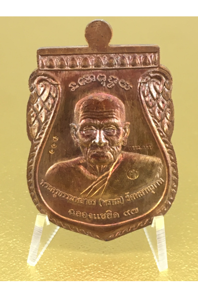 หลวงปู่ทวด ปี 2556 (2013) รุ่นฉลองแซยิด 97 ปี พ่อท่านพรหม วัดพลานุภาพ พิมพ์พุทธซ้อน เนื้อทองแดง ปลุกเสกโดย พ่อท่านพล วัดนาประดู่ พุทธคุณด้านคุ้มครอง แคล้วคลาด เมตตามหานิยม และเสริมสิริมงคล No. 34