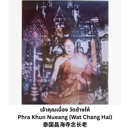 เจ้าคุณเนื่อง วัดช้างให้