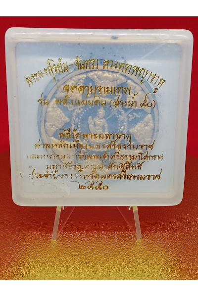 จตุคามรามเทพ พระผงสุริยัน จันทรา ดวงตราพญาราหู รุ่นพลังแผ่นดิน (สรงน้ำ 50) พิธีวัดพระมหาธาตุ ศาลหลักเมือง นครศรีธรรมราช 2550 พุทธคุณด้าน เสริมอำนาจ บารมี ความสำเร็จ No. 147
