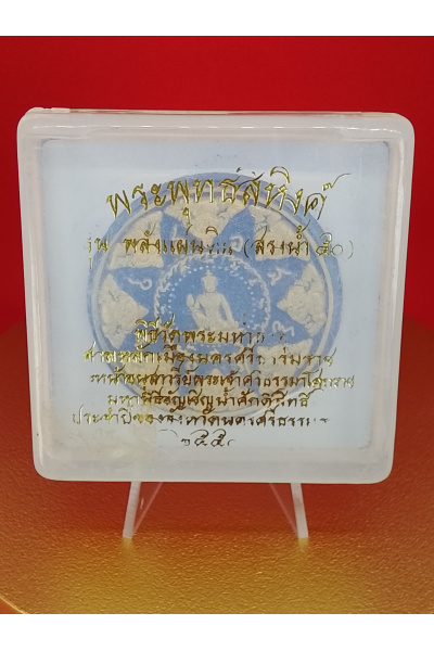 จตุคามรามเทพ พระพุทธสิหิงค์ รุ่นพลังแผ่นดิน (สรงน้ำ 50) พิธีวัดพระมหาธาตุ ศาลหลักเมือง นครศรีธรรมราช 2550 พุทธคุณด้าน ปกป้องคุ้มครอง แคล้วคลาด No. 151
