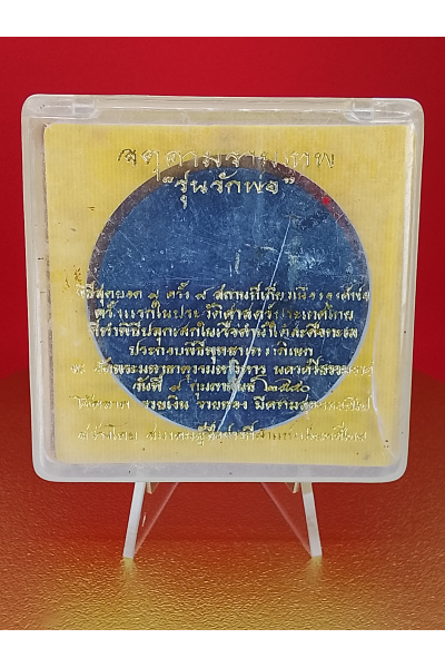 (5 cm. size) Sacred Jatukam Ramathep Amulet – “Love Father” Series, Wat Phra Borommathat, Nakhon Si Thammarat (9 Feb 2007) – Enhancing Power, Barami &amp; Success – No.163 (Box with Crack)