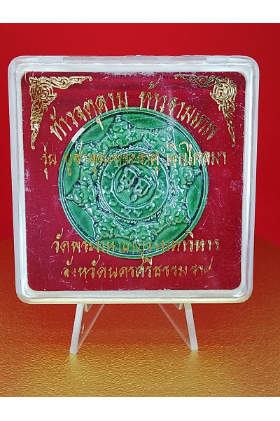 ท้าวจตุคาม ท้าวรามเทพ รุ่น บูชาคุณพระธาตุ เงินไหลมา วัดพระมหาธาตุ นครศรีธรรมราช พุทธคุณด้าน โชคลาภ–การเงิน–ค้าขาย No. 193